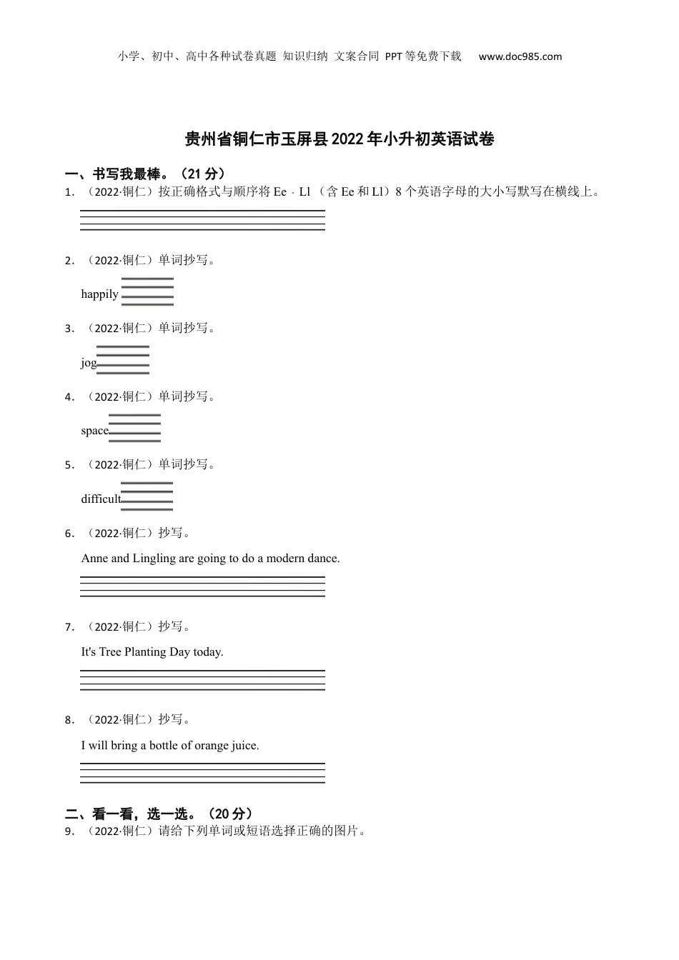 贵州省铜仁市玉屏县2022年小升初英语试卷(学生版).docx