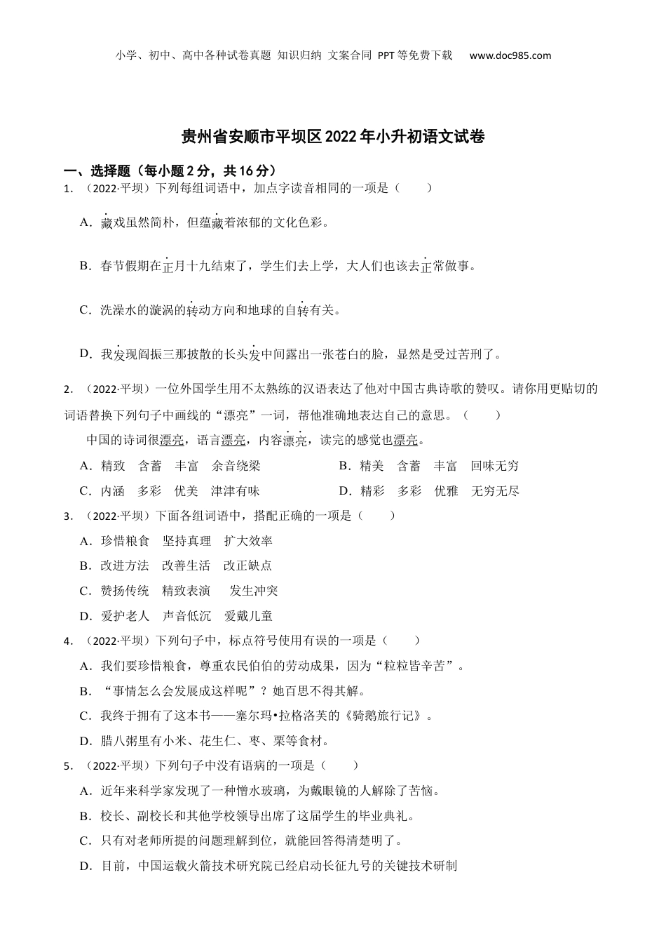 贵州省安顺市平坝区2022年小升初语文试卷(学生版).docx