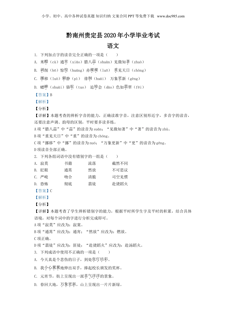 精品解析：贵州省黔南州贵定县2020年部编版小升初考试语文试卷（解析版）.doc
