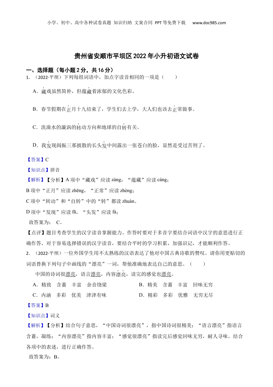 贵州省安顺市平坝区2022年小升初语文试卷(教师版).docx