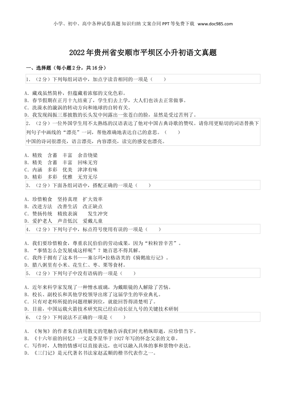 2022年贵州省安顺市平坝区小升初语文真题.doc