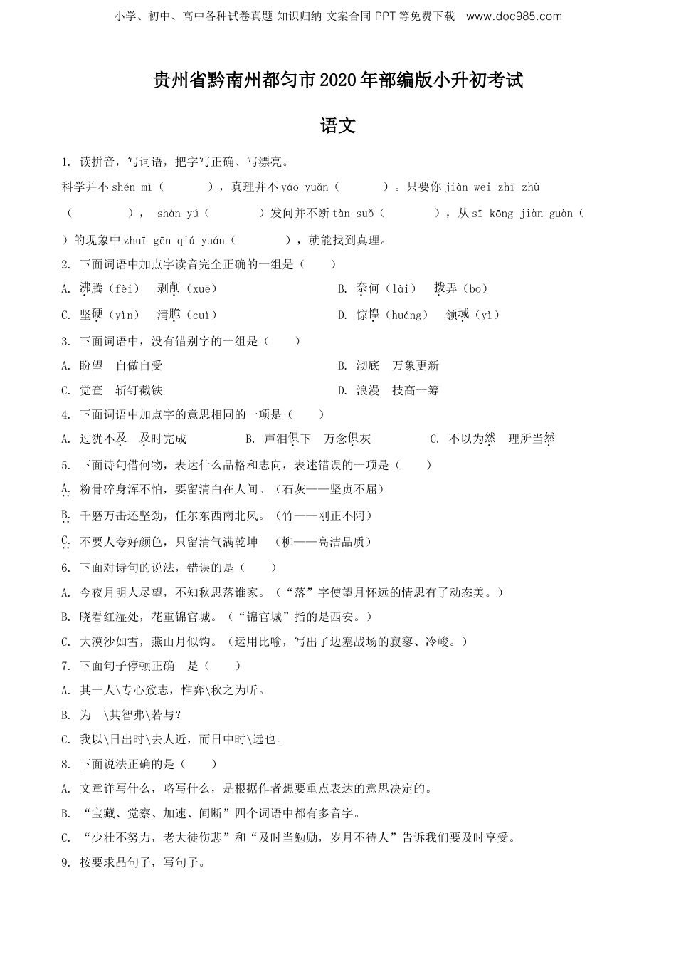 精品解析：贵州省黔南州都匀市2020年部编版小升初考试语文试卷（原卷版）.doc