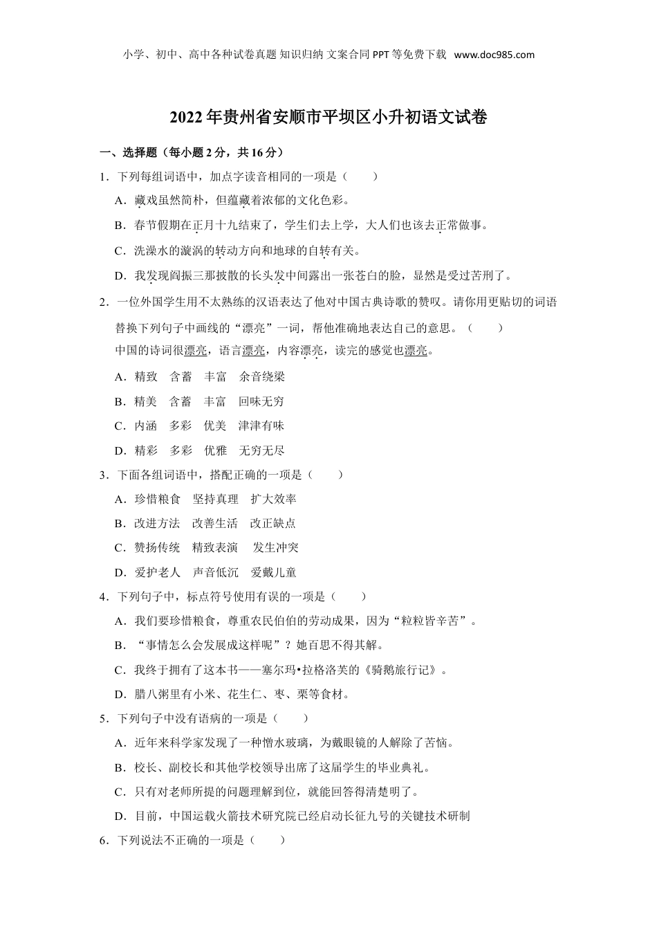 2022年贵州省安顺市平坝区小升初语文试卷  （有解析）.doc