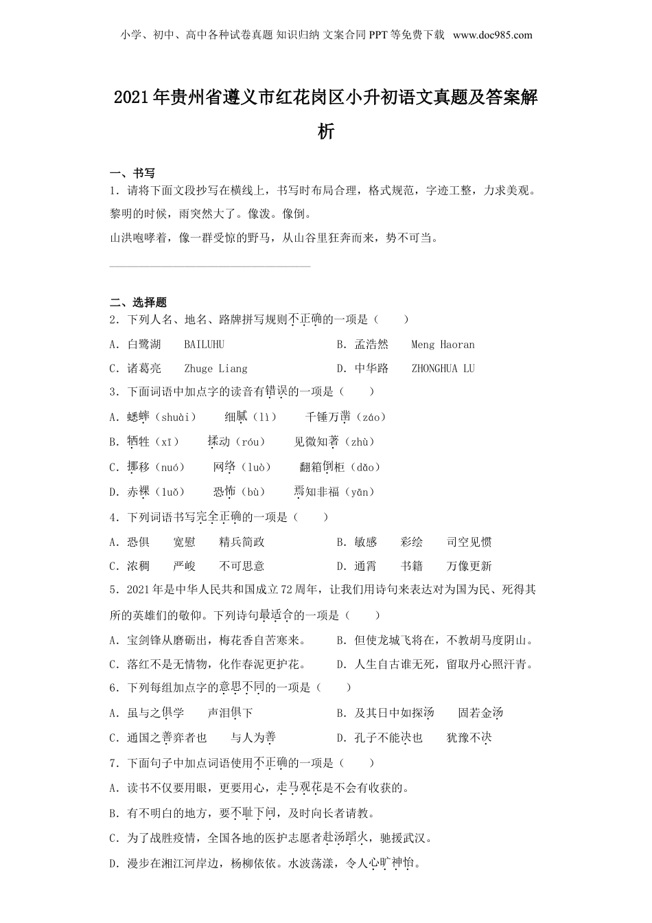 2021年贵州省遵义市红花岗区小升初语文真题及答案解析.doc