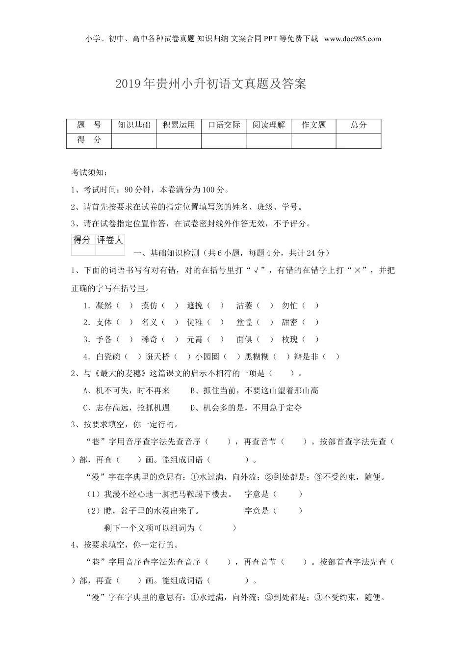 2019年贵州省小升初语文真题及答案.doc