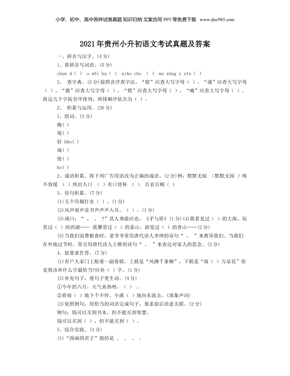 2021年贵州省小升初语文考试真题及答案.doc