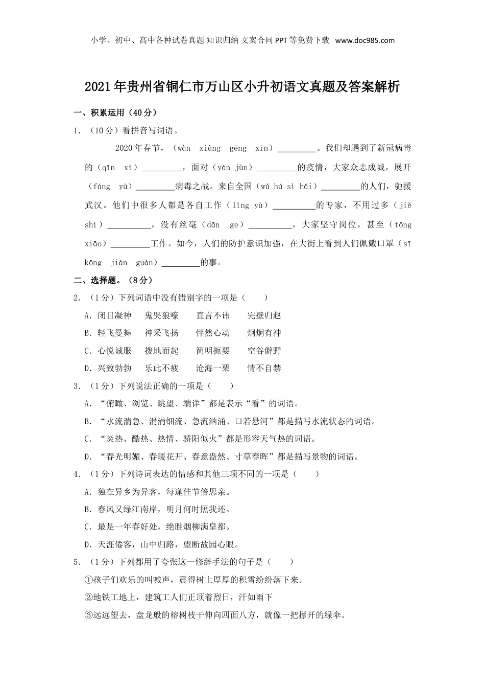 2021年贵州省铜仁市万山区小升初语文真题及答案解析.doc
