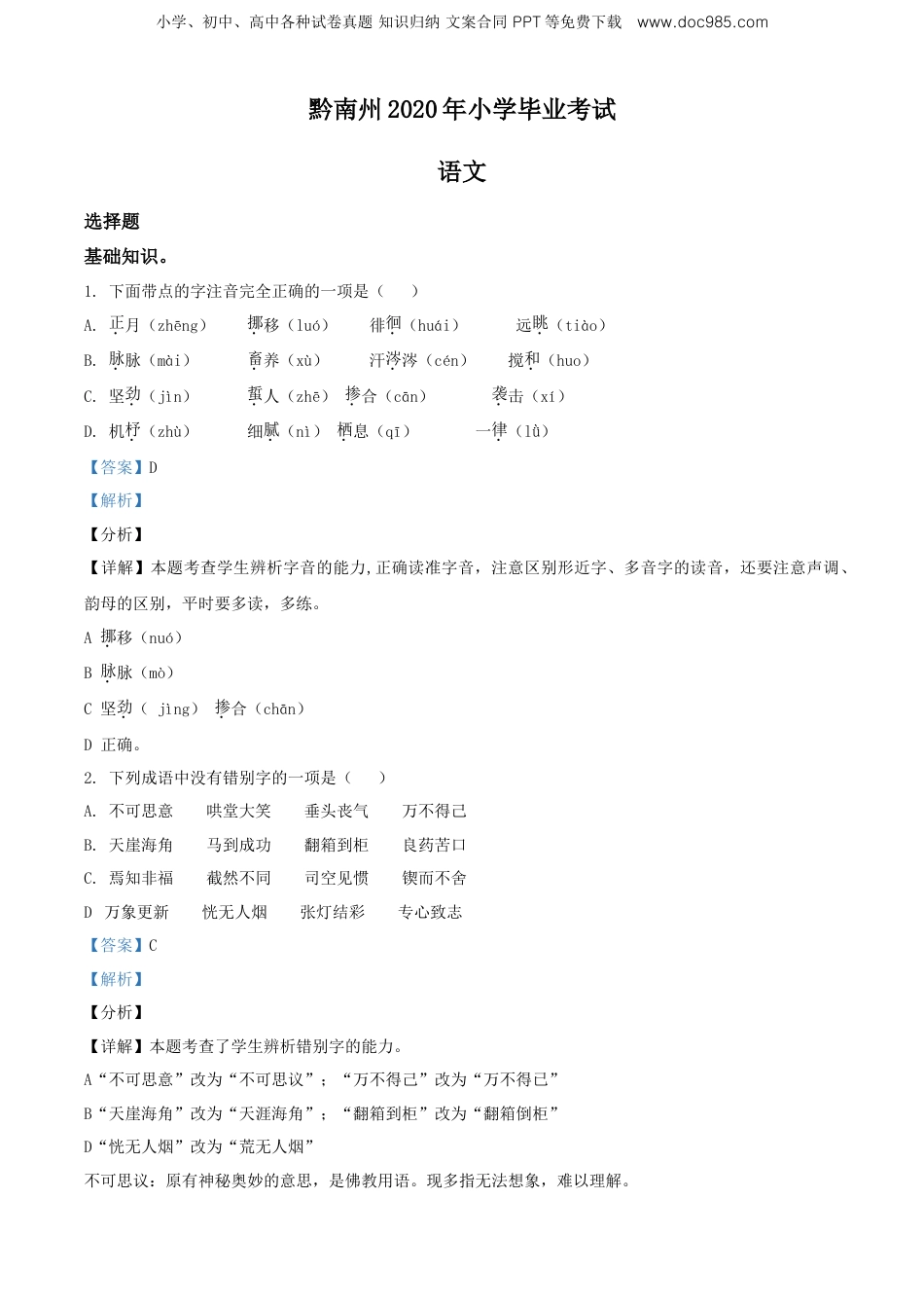 精品解析：贵州省黔南州2020年部编版小升初考试语文试卷（解析版）.doc