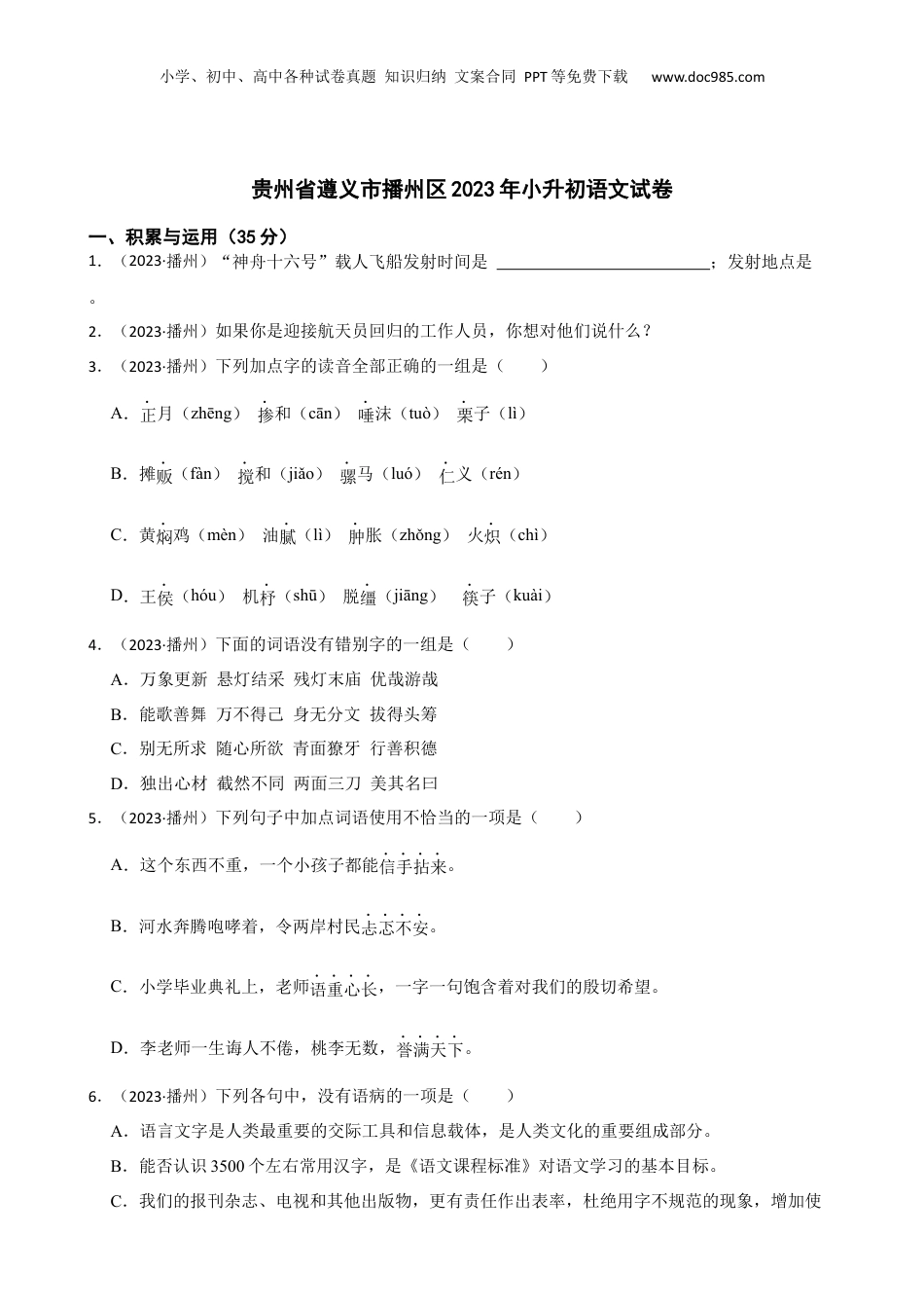 贵州省遵义市播州区2023年小升初语文试卷(学生版).docx
