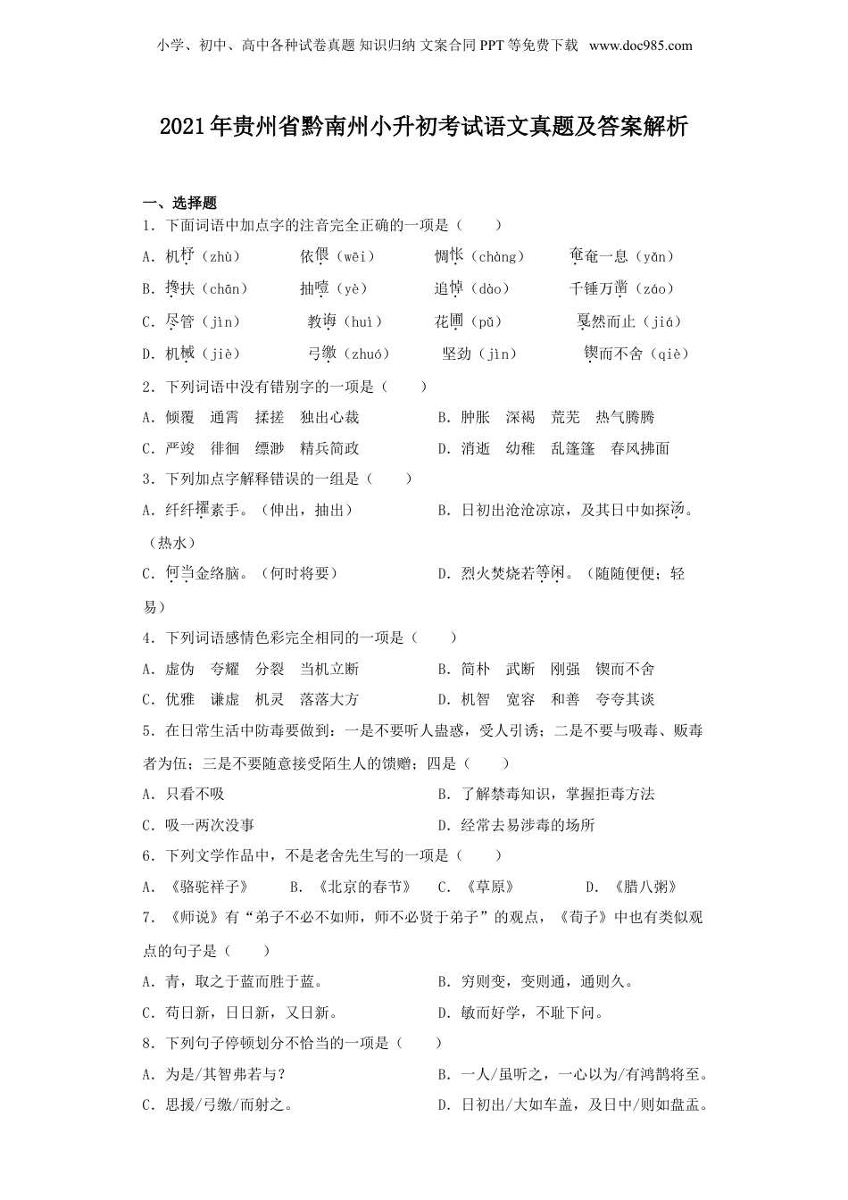2021年贵州省黔南州小升初考试语文真题及答案解析.doc