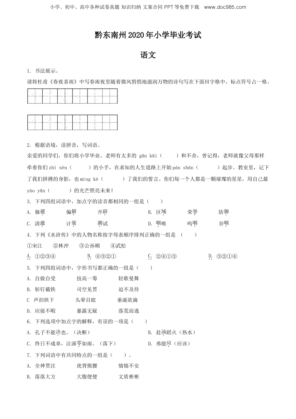 精品解析：贵州省黔东南州2020年部编版小升初考试语文试卷（原卷版）.doc