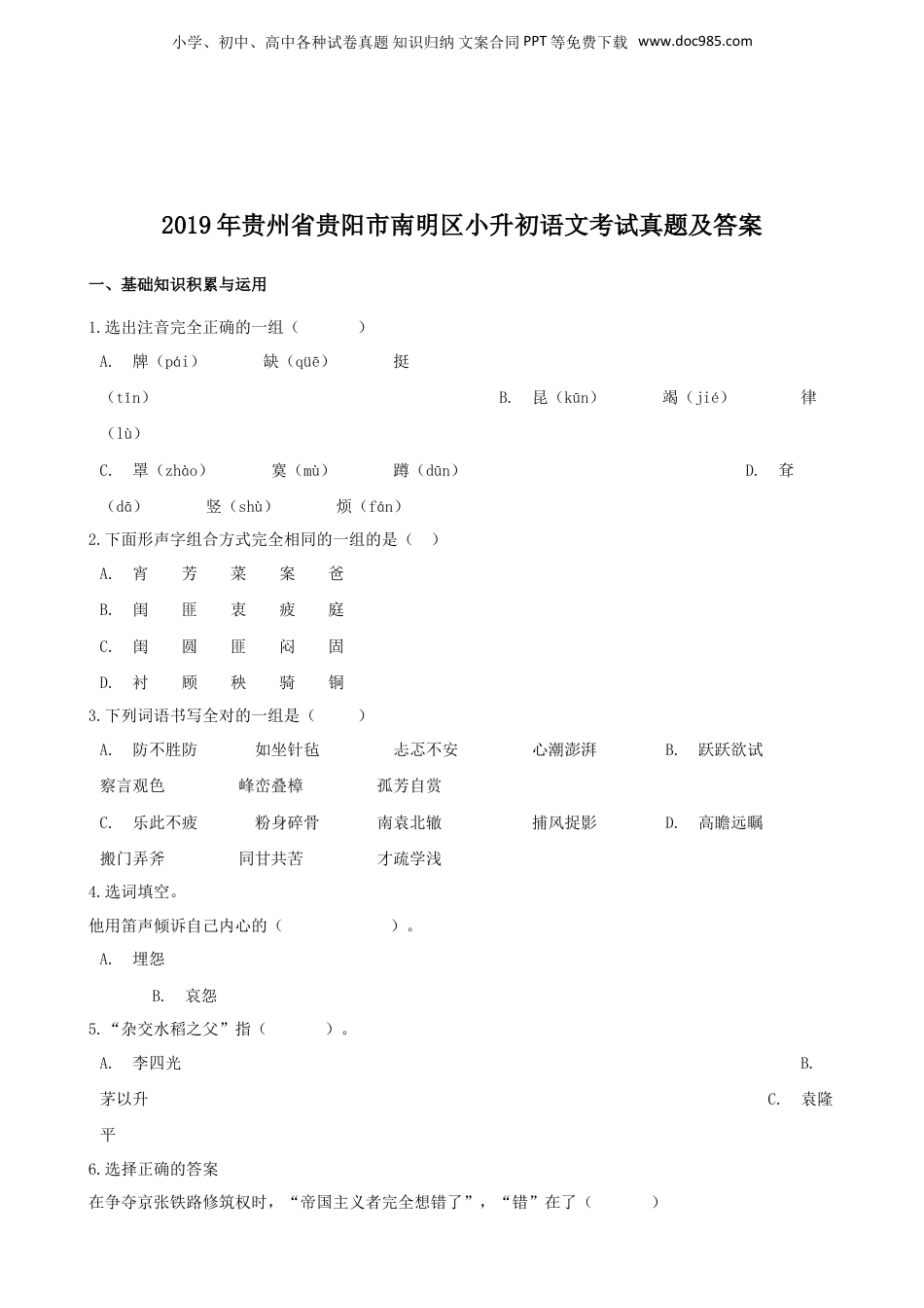 2019年贵州省贵阳市南明区小升初语文考试真题及答案.doc