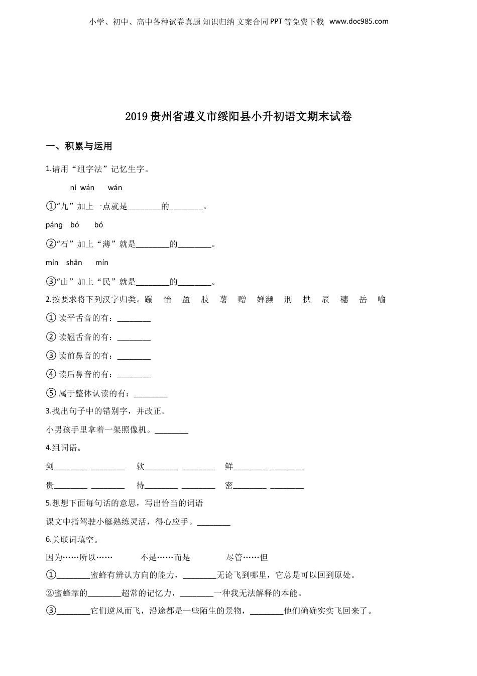 2019贵州省遵义市绥阳县小升初语文期末试卷.doc