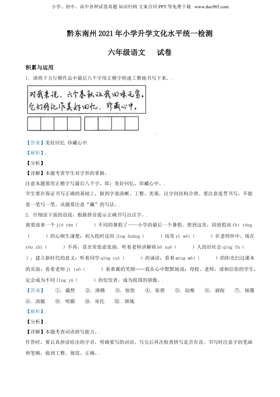 精品解析：贵州省黔东南州2021年部编版小升初考试语文试卷（解析版）.doc
