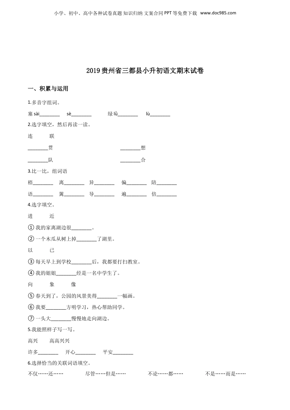 2019贵州省三都县小升初语文期末试卷.doc