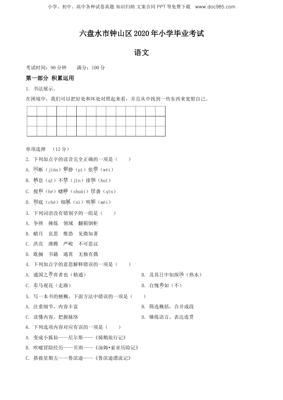 精品解析：2019-2020学年贵州省六盘水市钟山区部编版六年级下册毕业考试语文试卷（原卷版）.doc