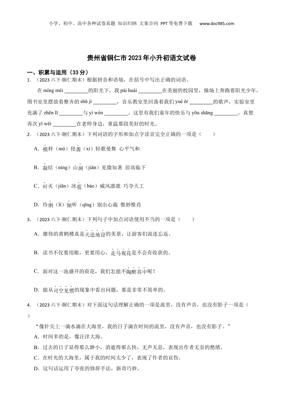 贵州省铜仁市2023年小升初语文试卷(学生版).docx