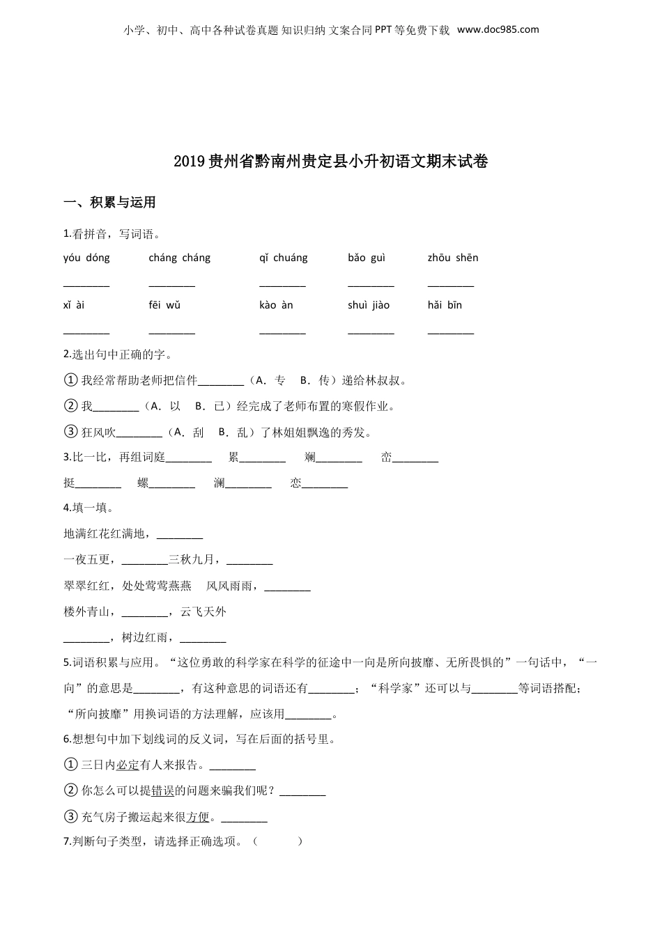 2019贵州省黔南州贵定县小升初语文期末试卷.doc