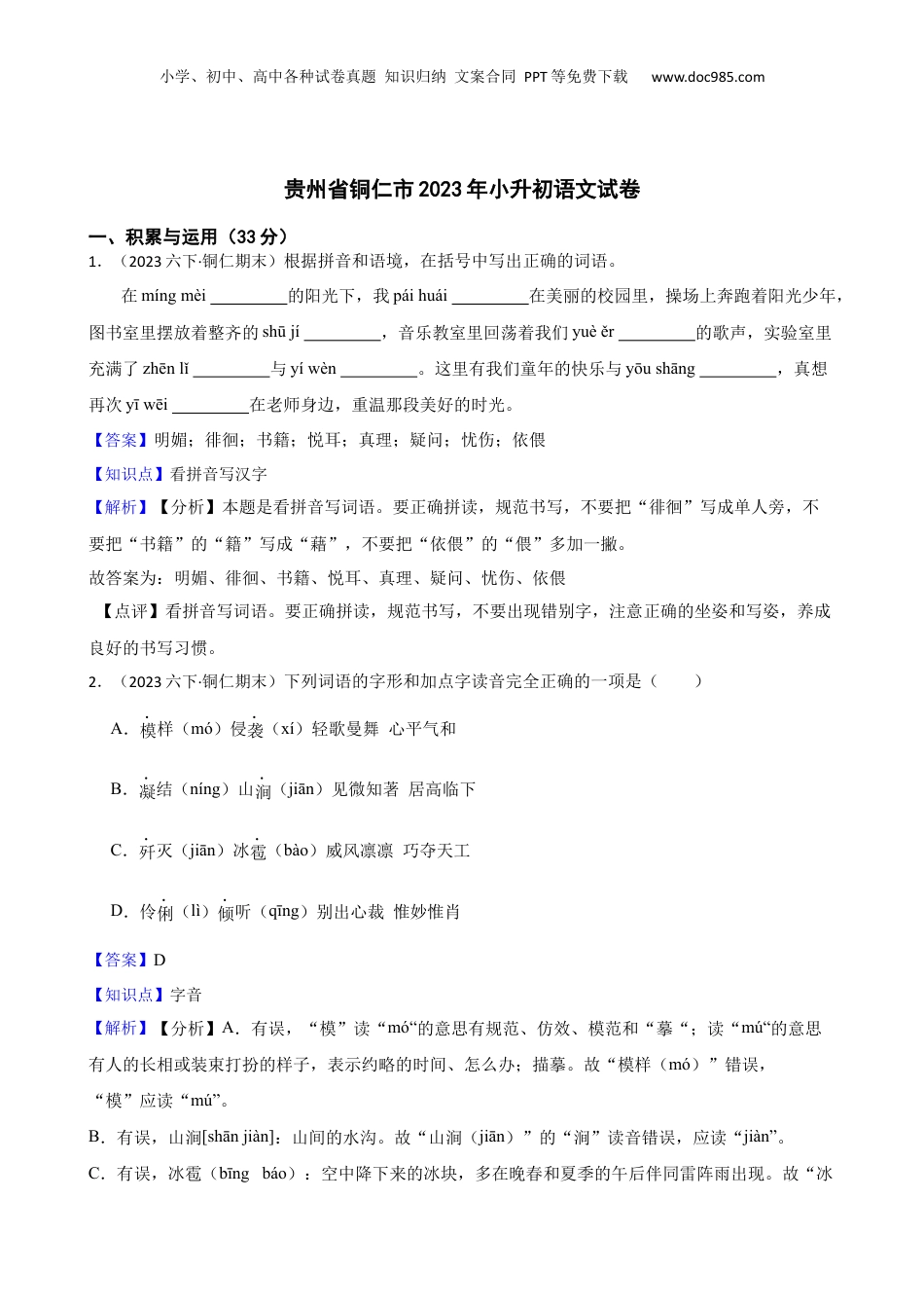 贵州省铜仁市2023年小升初语文试卷(教师版).docx