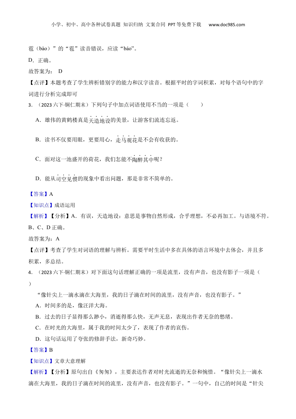 贵州省铜仁市2023年小升初语文试卷(教师版).docx