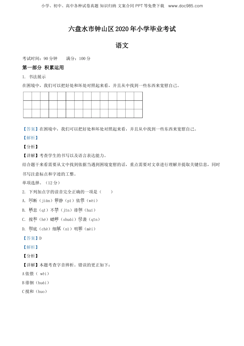 精品解析：2019-2020学年贵州省六盘水市钟山区部编版六年级下册毕业考试语文试卷（解析版）.doc