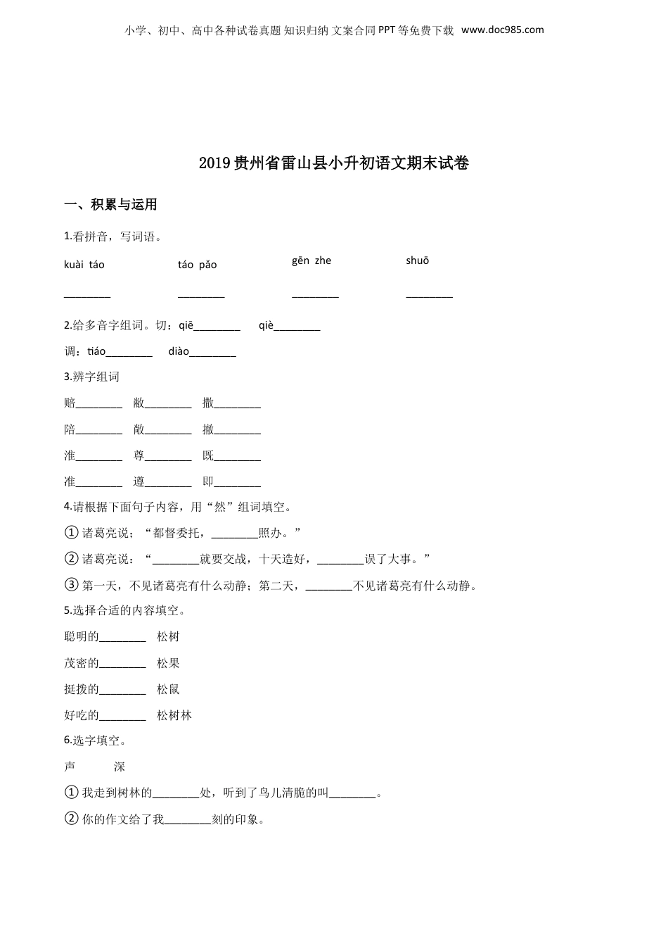 2019贵州省雷山县小升初语文期末试卷.doc