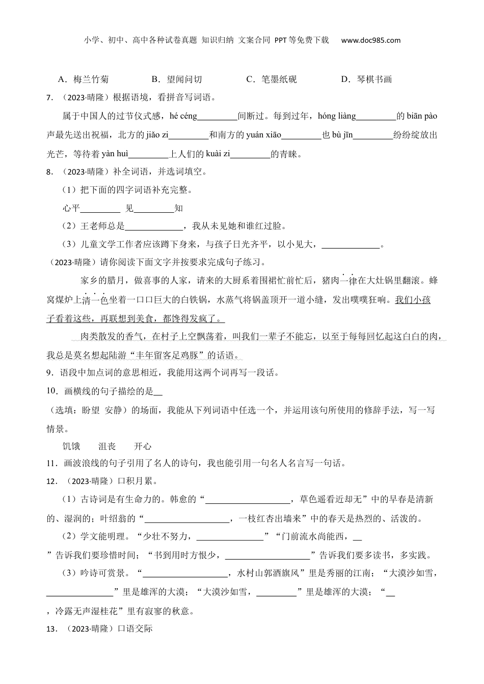 贵州省黔西南州晴隆县2023年小升初语文试卷(学生版).docx