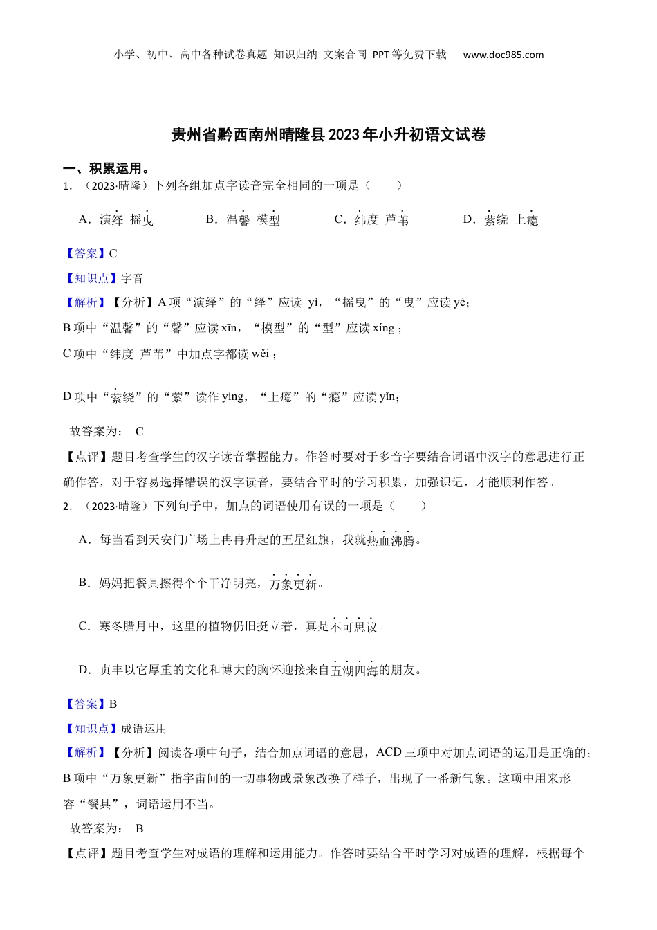 贵州省黔西南州晴隆县2023年小升初语文试卷(教师版).docx