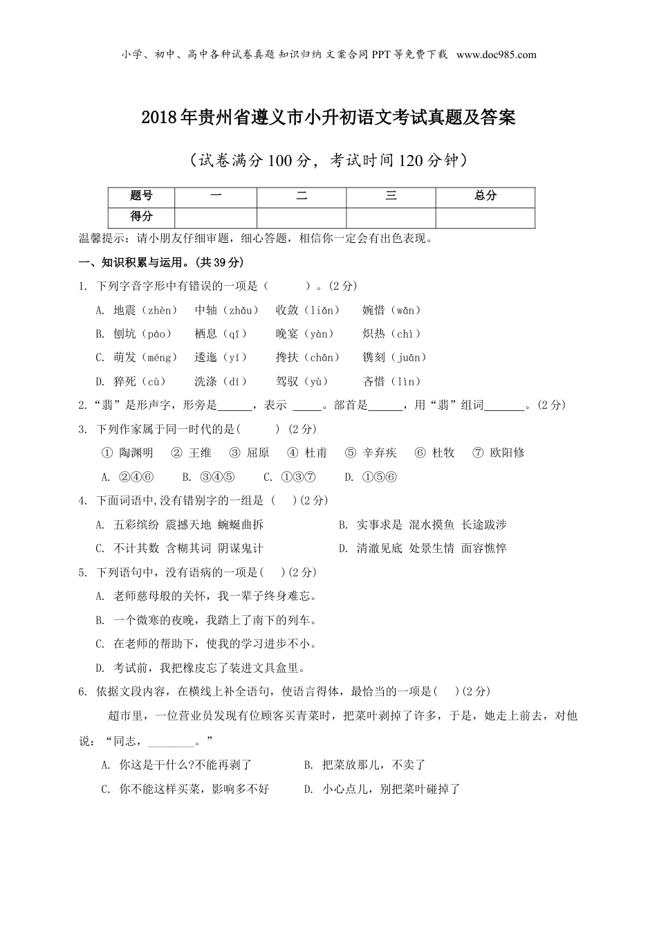 2018年贵州省遵义市小升初语文考试真题及答案.doc