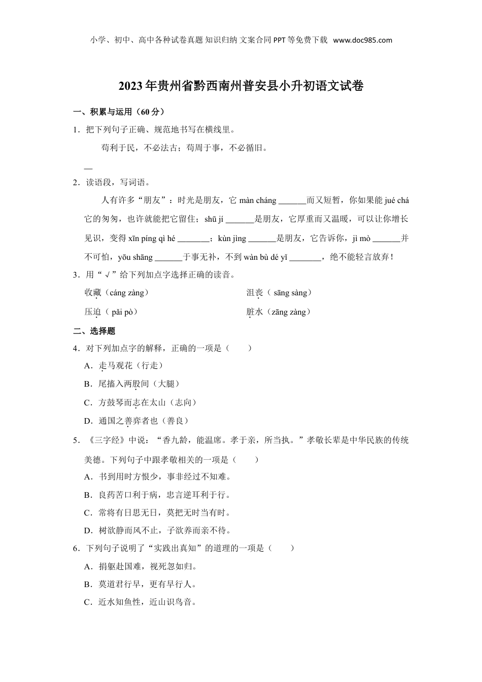 2023年贵州省黔西南州普安县小升初语文试卷（有解析）.doc