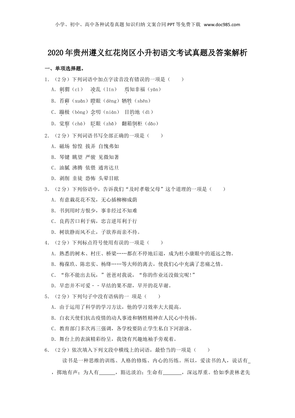 2020年贵州遵义红花岗区小升初语文考试真题及答案解析.doc