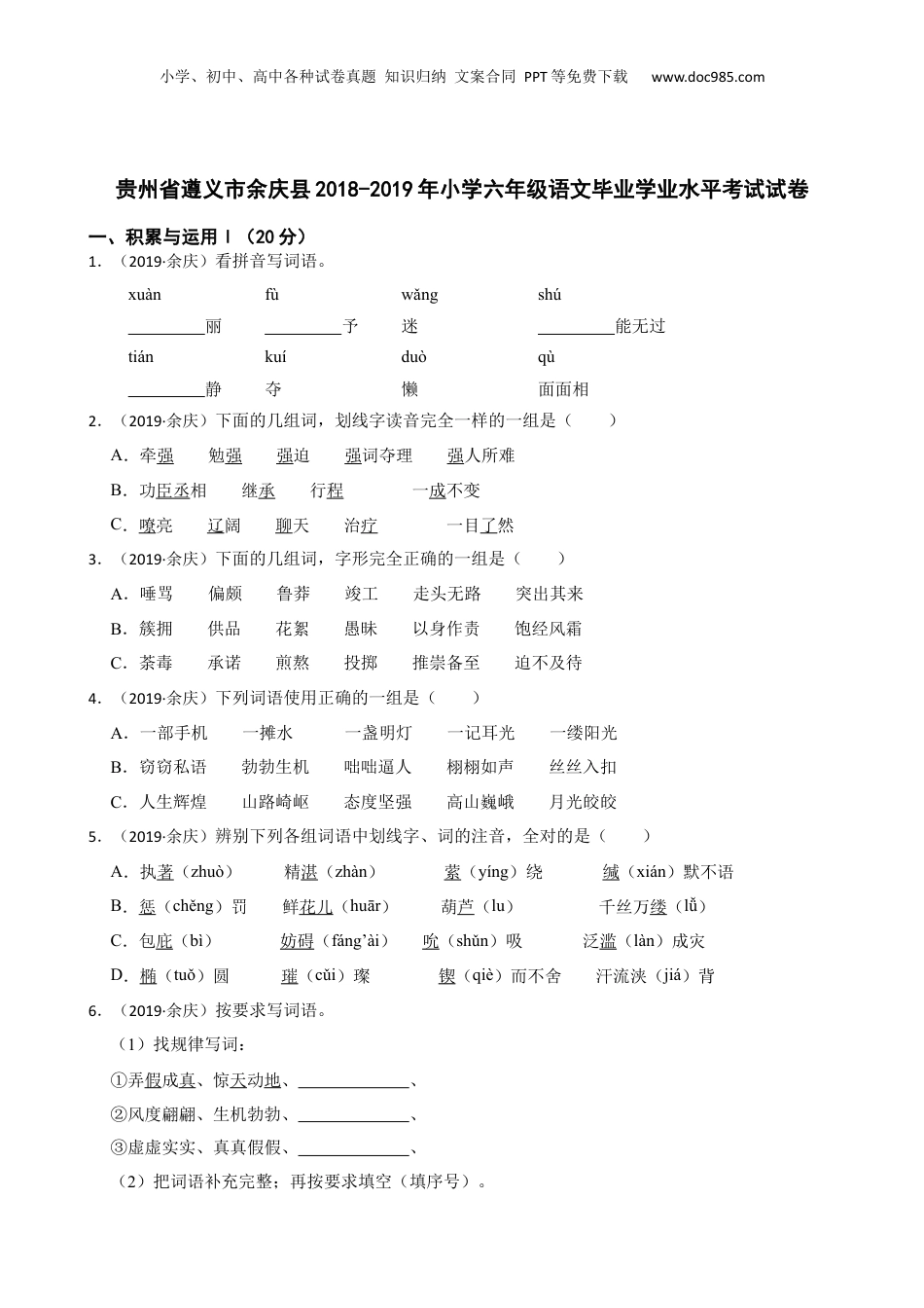 贵州省遵义市余庆县2018-2019年小学六年级语文毕业学业水平考试试卷(学生版).docx