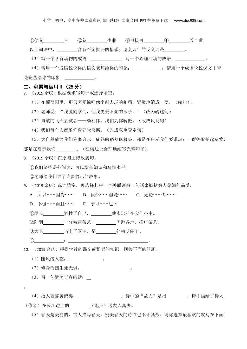 贵州省遵义市余庆县2018-2019年小学六年级语文毕业学业水平考试试卷(学生版).docx