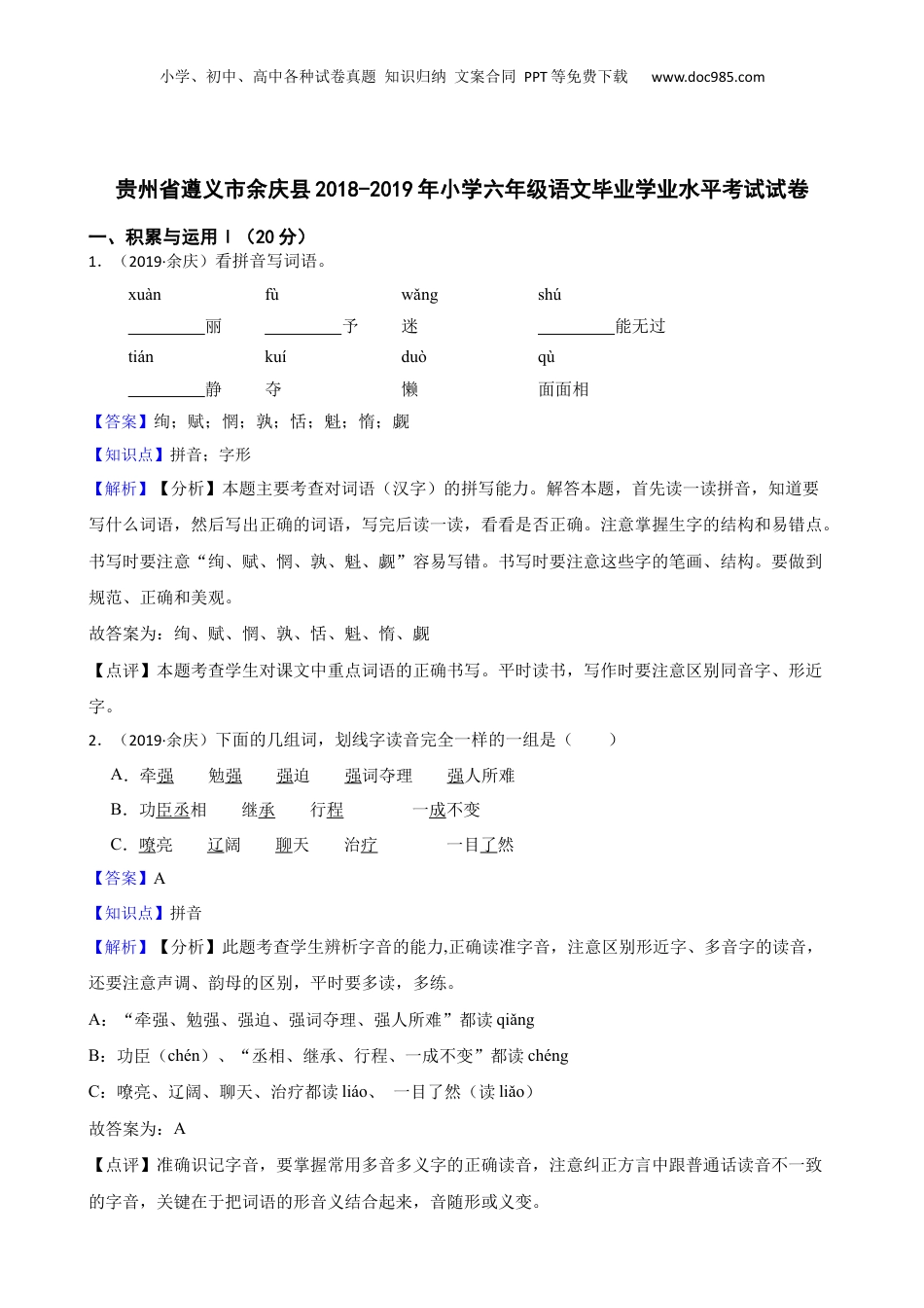 贵州省遵义市余庆县2018-2019年小学六年级语文毕业学业水平考试试卷(教师版).docx