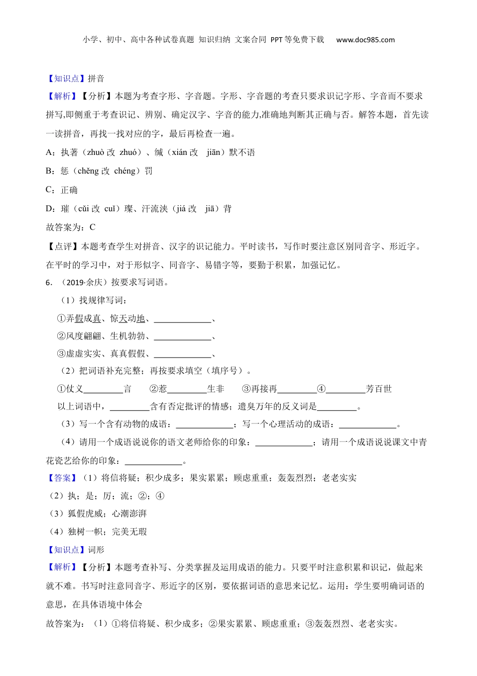 贵州省遵义市余庆县2018-2019年小学六年级语文毕业学业水平考试试卷(教师版).docx