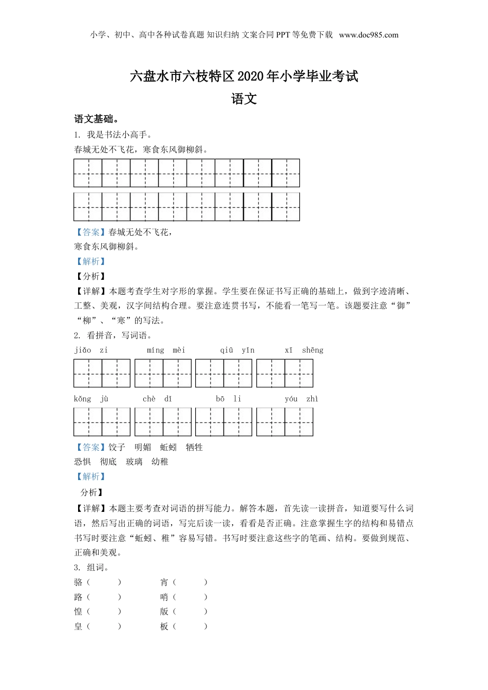 精品解析：贵州省六盘水市六枝特区2020年部编版小升初考试语文试卷（解析版）.doc