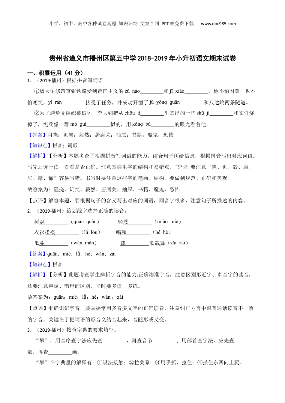 贵州省遵义市播州区第五中学2018-2019年小升初语文期末试卷(教师版) (1).docx