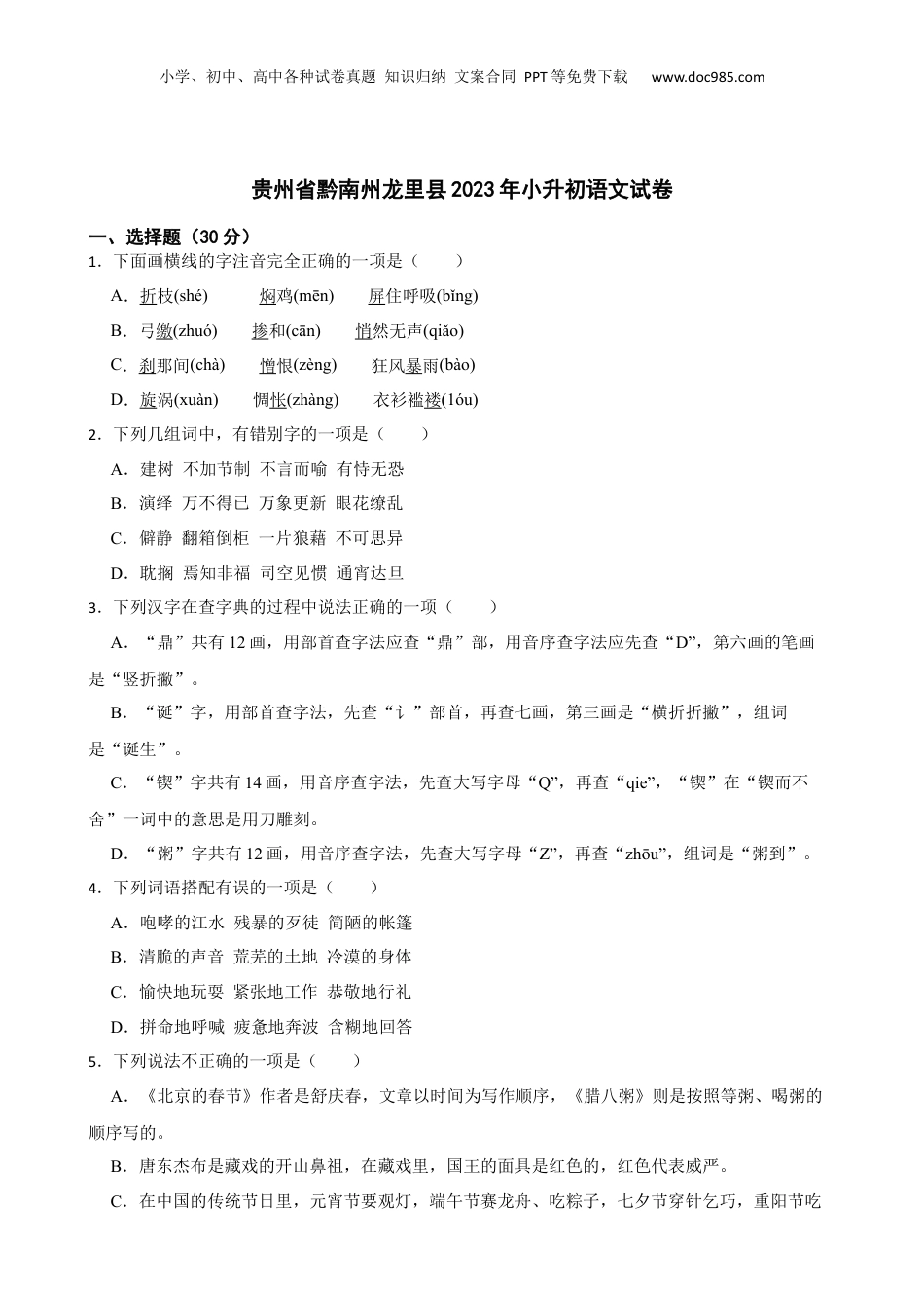 贵州省黔南州龙里县2023年小升初语文试卷(学生版).docx