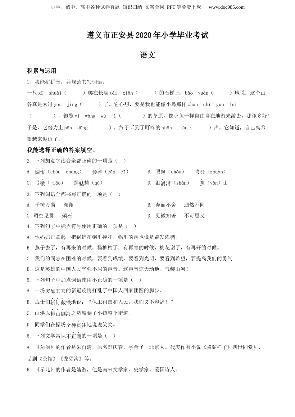 精品解析：贵州省遵义市正安县2020年部编版小升初考试语文试卷（原卷版）.docx