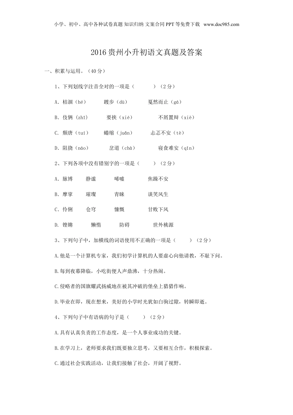 2016年贵州省小升初语文真题及答案.doc