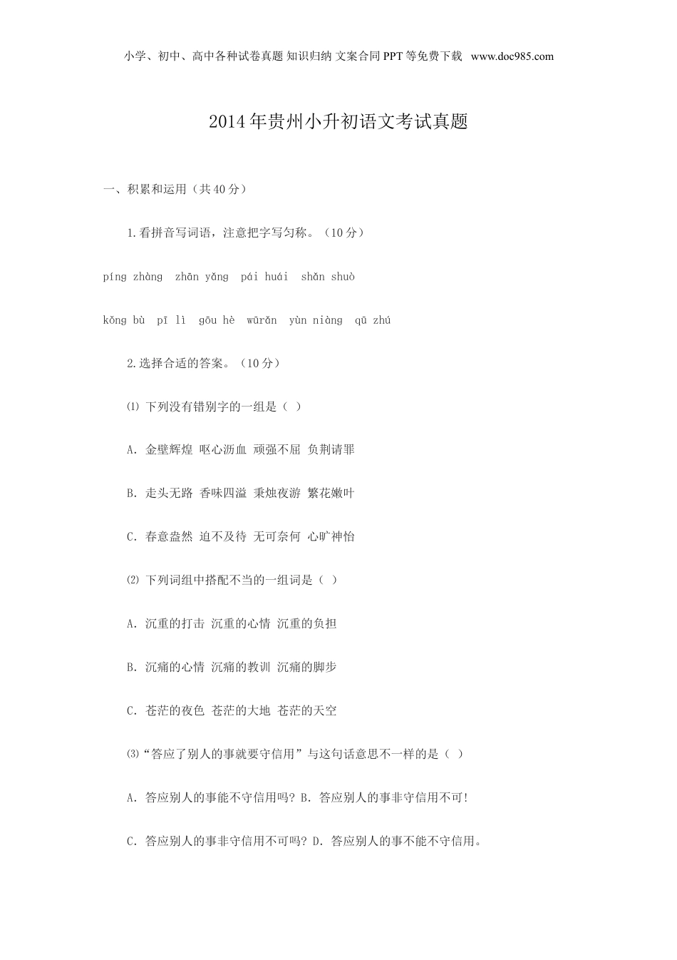 2014年贵州省小升初语文考试真题.doc