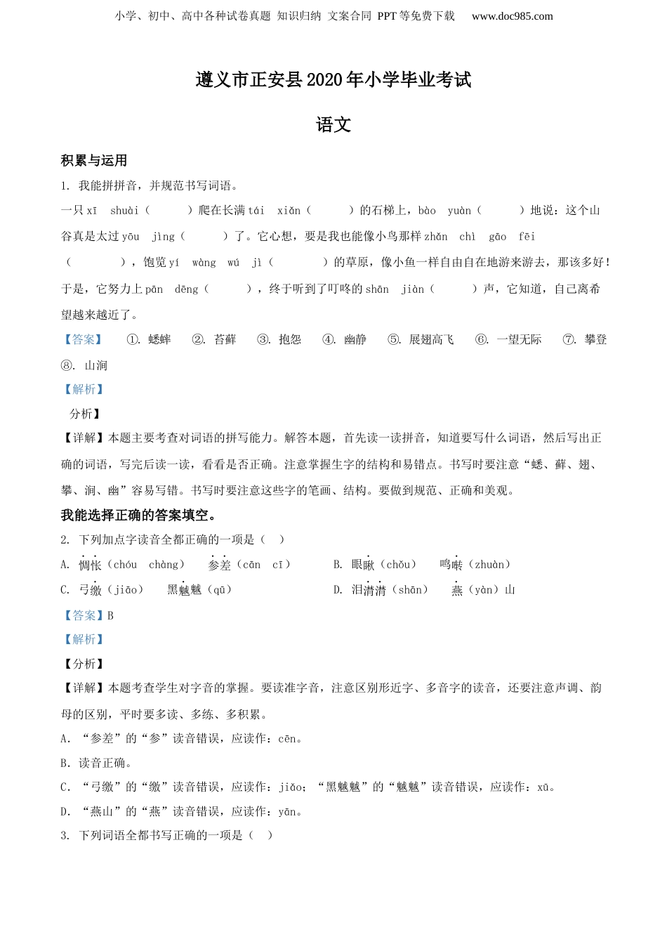 精品解析：贵州省遵义市正安县2020年部编版小升初考试语文试卷（解析版）.docx