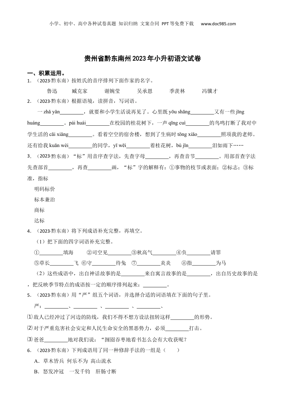 贵州省黔东南州2023年小升初语文试卷(学生版).docx