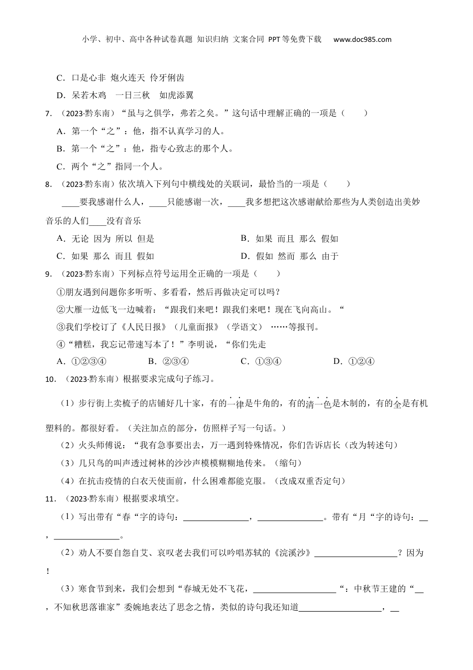 贵州省黔东南州2023年小升初语文试卷(学生版).docx