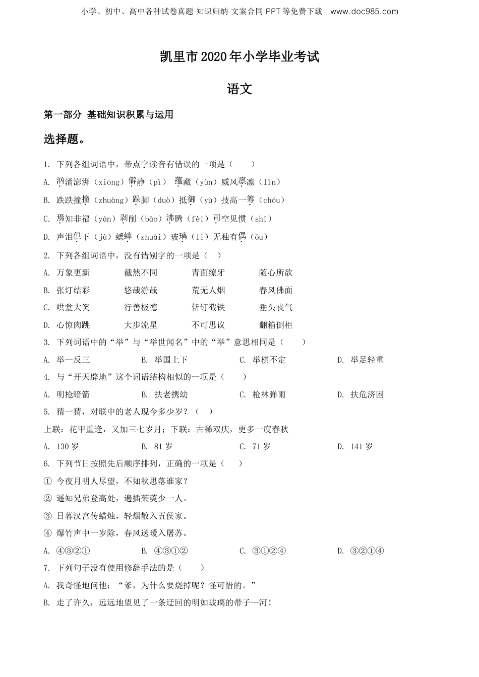 精品解析：贵州省凯里市2020年部编版小升初考试语文试卷（原卷版）.doc