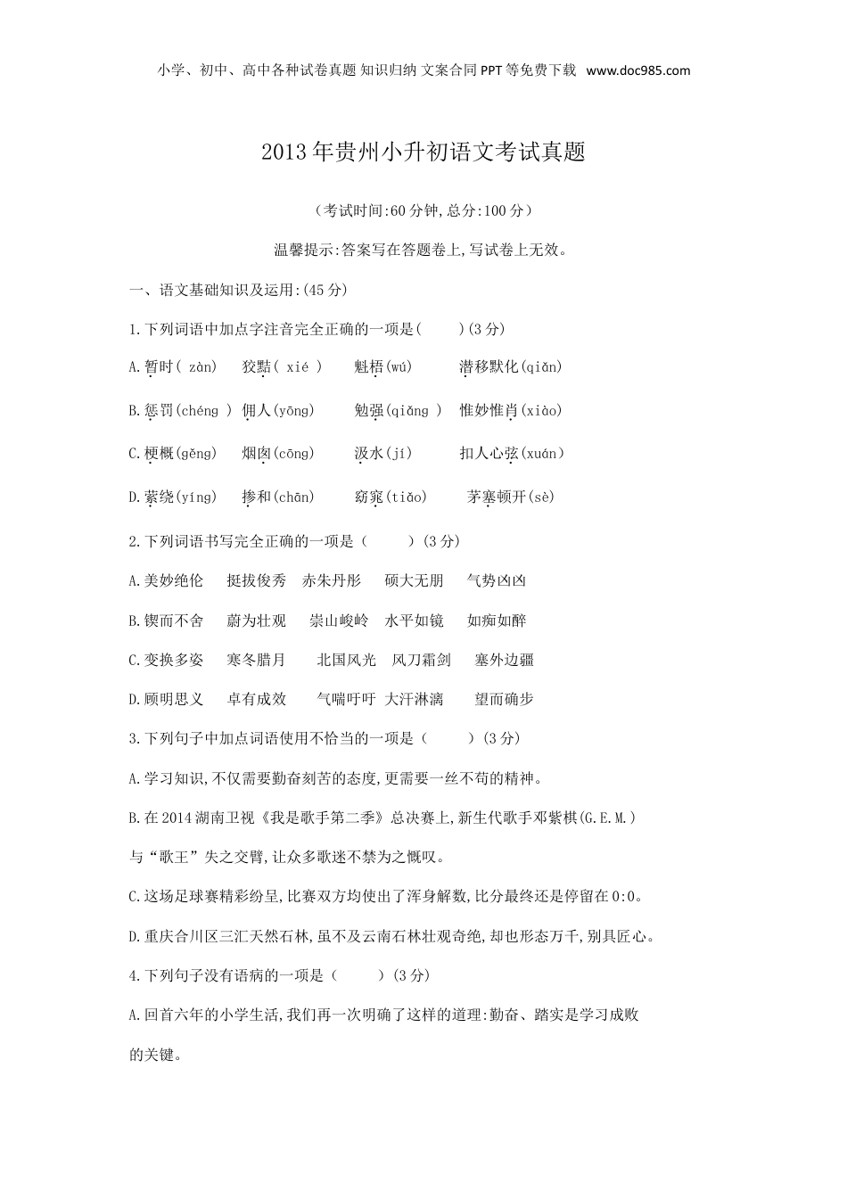 2013年贵州省小升初语文考试真题.doc