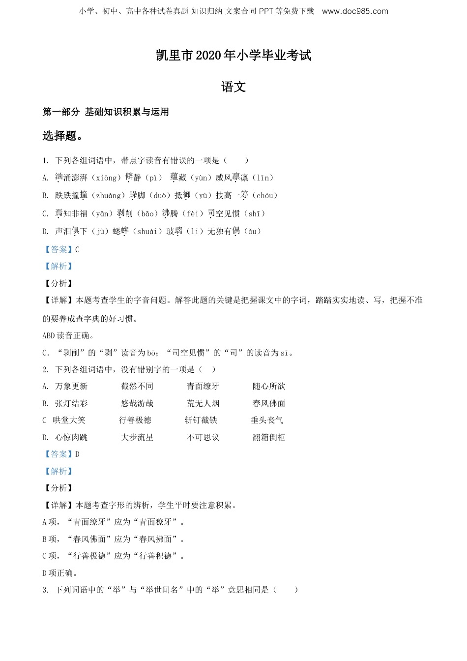 精品解析：贵州省凯里市2020年部编版小升初考试语文试卷（解析版）.doc
