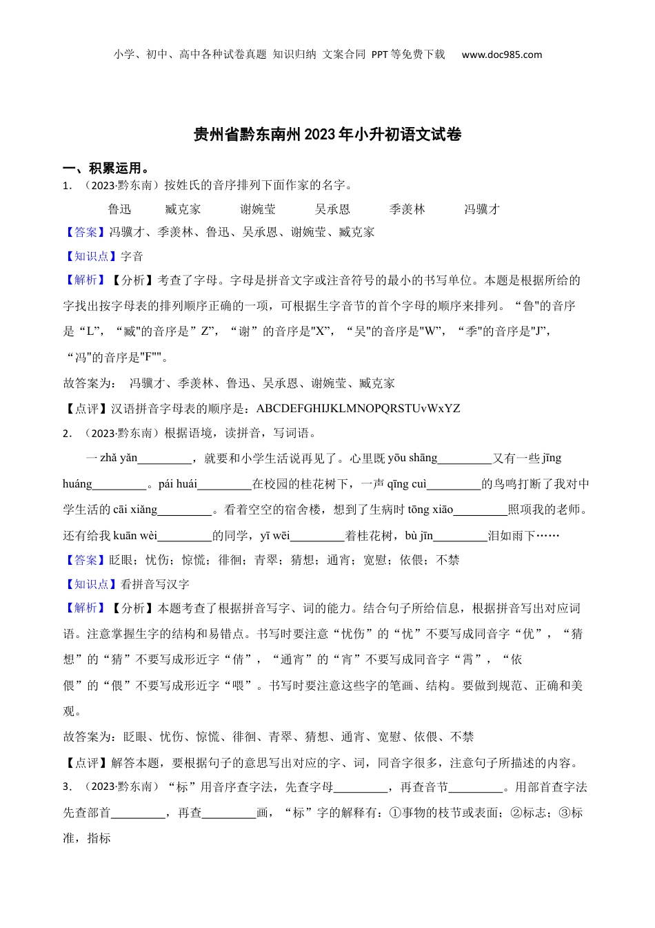 贵州省黔东南州2023年小升初语文试卷(教师版).docx