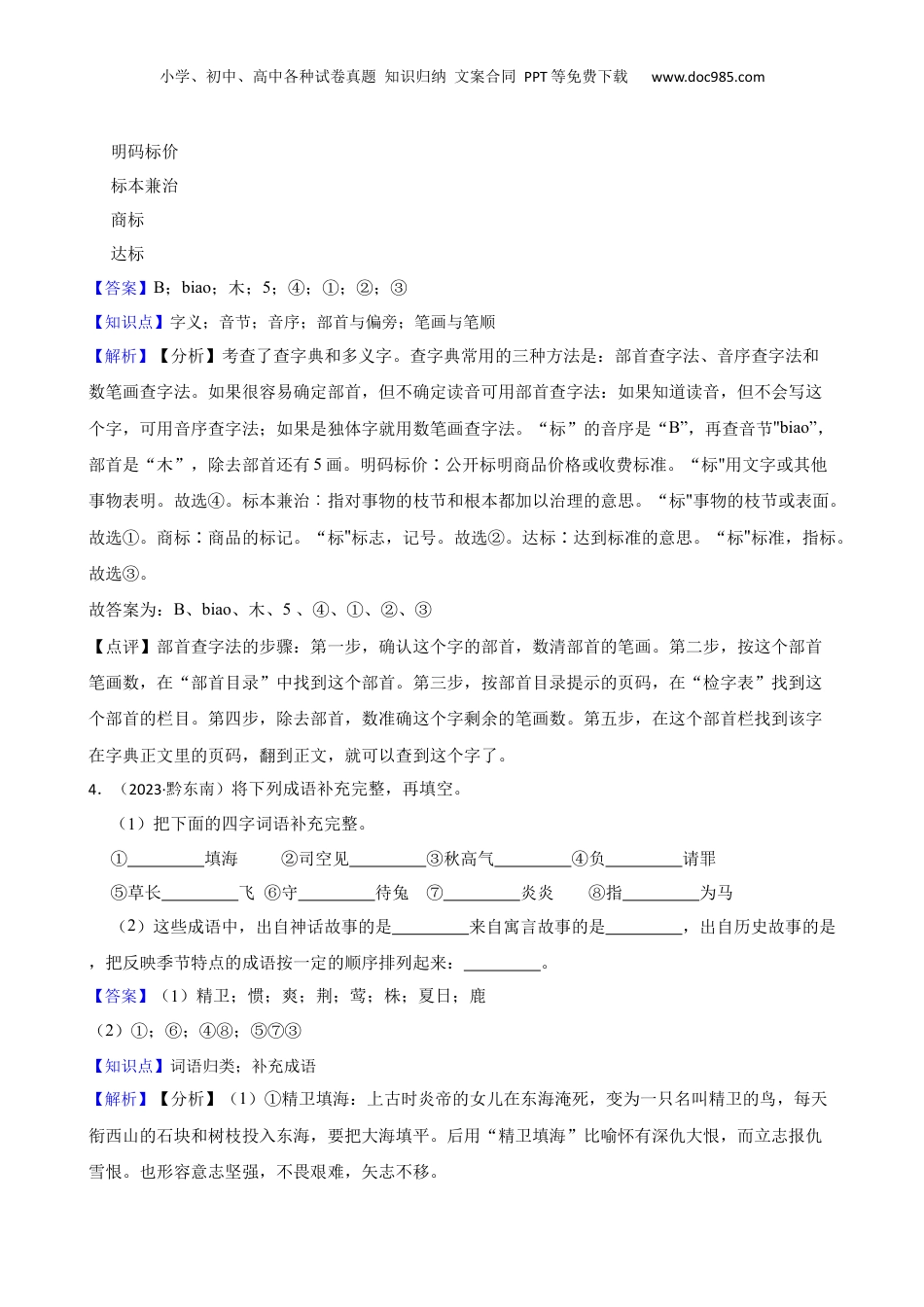 贵州省黔东南州2023年小升初语文试卷(教师版).docx