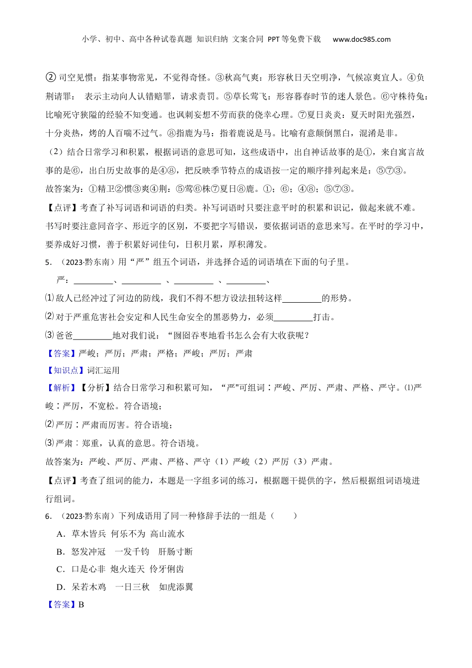 贵州省黔东南州2023年小升初语文试卷(教师版).docx